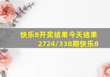 快乐8开奖结果今天结果2724/338期快乐8