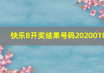 快乐8开奖结果号码2020010