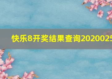 快乐8开奖结果查询2020025