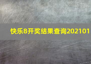 快乐8开奖结果查询202101