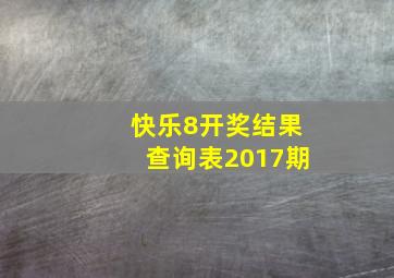 快乐8开奖结果查询表2017期