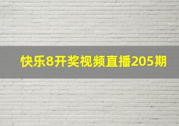 快乐8开奖视频直播205期