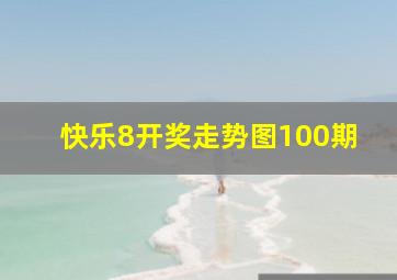 快乐8开奖走势图100期