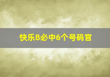 快乐8必中6个号码官