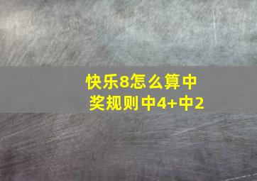 快乐8怎么算中奖规则中4+中2