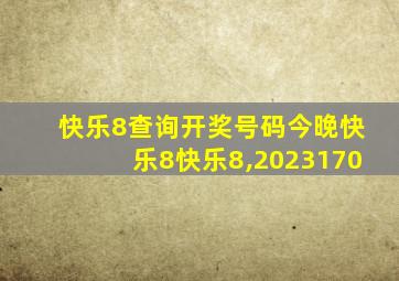 快乐8查询开奖号码今晚快乐8快乐8,2023170