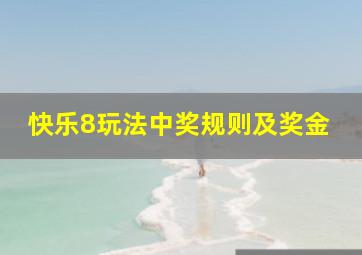 快乐8玩法中奖规则及奖金