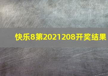 快乐8第2021208开奖结果