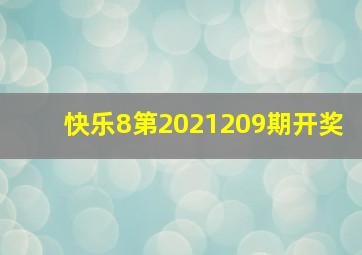 快乐8第2021209期开奖