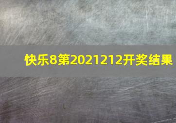 快乐8第2021212开奖结果