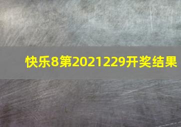 快乐8第2021229开奖结果