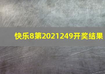 快乐8第2021249开奖结果