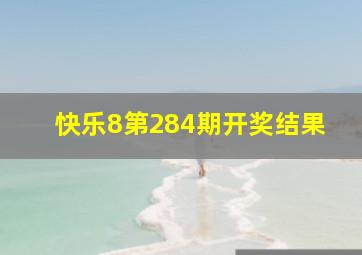 快乐8第284期开奖结果