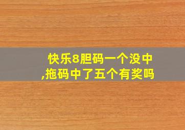 快乐8胆码一个没中,拖码中了五个有奖吗