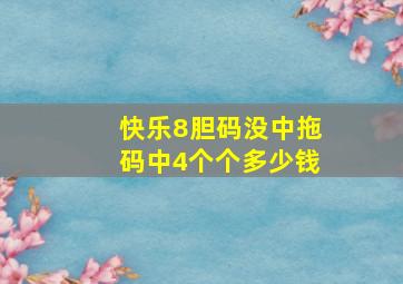 快乐8胆码没中拖码中4个个多少钱