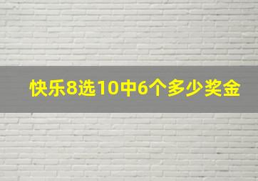 快乐8选10中6个多少奖金