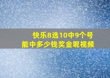 快乐8选10中9个号能中多少钱奖金呢视频