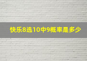 快乐8选10中9概率是多少