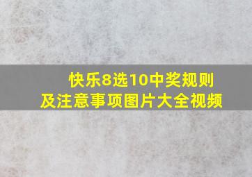 快乐8选10中奖规则及注意事项图片大全视频