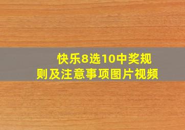 快乐8选10中奖规则及注意事项图片视频