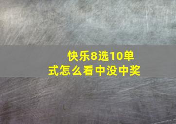 快乐8选10单式怎么看中没中奖