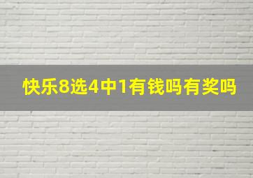 快乐8选4中1有钱吗有奖吗