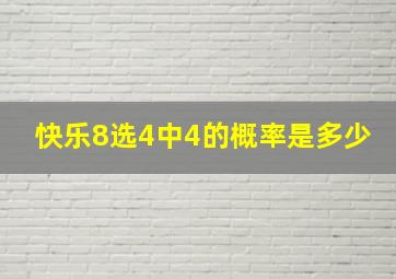 快乐8选4中4的概率是多少