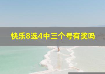 快乐8选4中三个号有奖吗