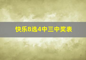 快乐8选4中三中奖表