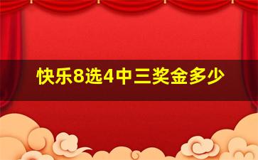 快乐8选4中三奖金多少