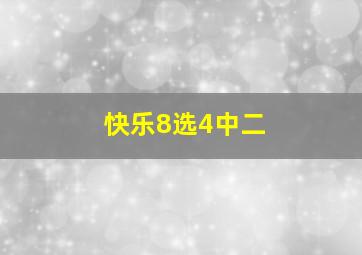 快乐8选4中二