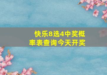 快乐8选4中奖概率表查询今天开奖