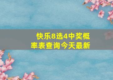 快乐8选4中奖概率表查询今天最新