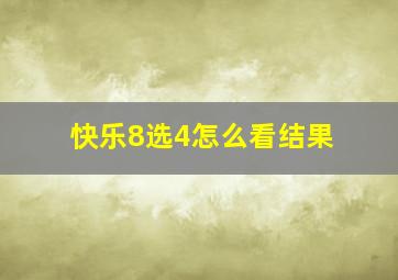 快乐8选4怎么看结果