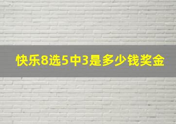 快乐8选5中3是多少钱奖金