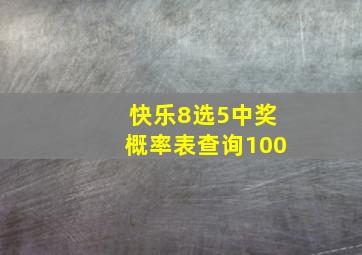 快乐8选5中奖概率表查询100