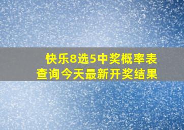 快乐8选5中奖概率表查询今天最新开奖结果