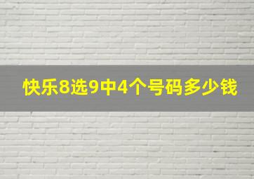 快乐8选9中4个号码多少钱