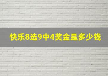 快乐8选9中4奖金是多少钱