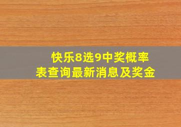 快乐8选9中奖概率表查询最新消息及奖金