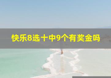 快乐8选十中9个有奖金吗