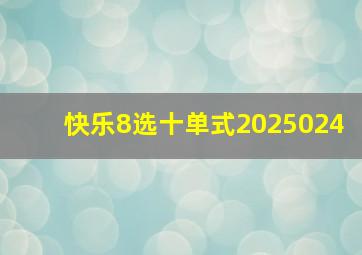 快乐8选十单式2025024