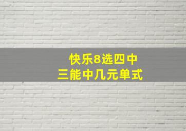 快乐8选四中三能中几元单式