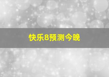 快乐8预测今晚