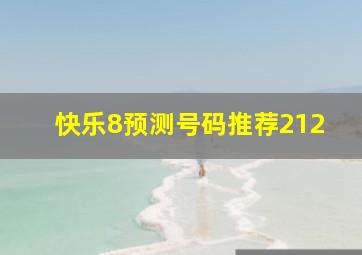 快乐8预测号码推荐212