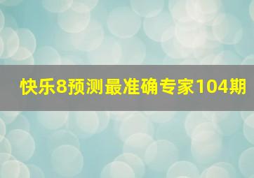 快乐8预测最准确专家104期