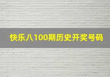 快乐八100期历史开奖号码