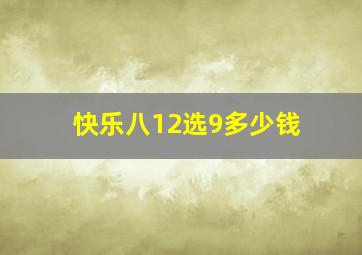 快乐八12选9多少钱