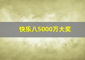 快乐八5000万大奖