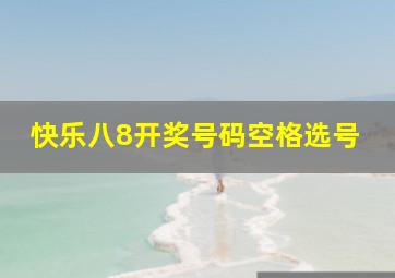 快乐八8开奖号码空格选号